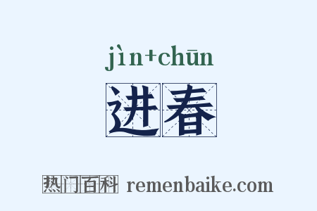 进春是什么意思的图片
